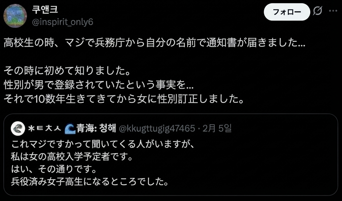 高校生の頃に本人の名前で兵務庁から招集通知が届き、確認したところ性別が男で登録されていたため性別訂正を行ったというツイートのスクリーンショット。