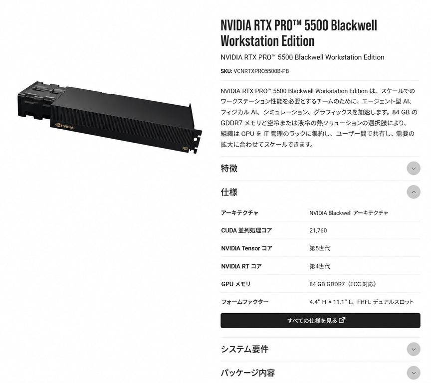 NVIDIA RTX PRO 5500 Blackwell Workstation Edition仕様表のウェブページキャプチャ画面