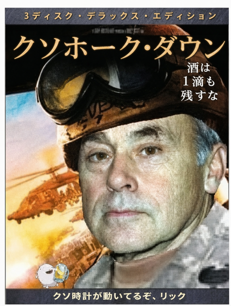 ドラマ『トレーラー・パーク・ボーイズ』のジム・レイヒーが登場する『ブラックホーク・ダウン』のパロディDVDジャケット。『クソホーク・ダウン』というタイトルで、「酒は1滴も残すな」、「クソ時計が動いてるぞ、リック」というタグラインが書かれている。