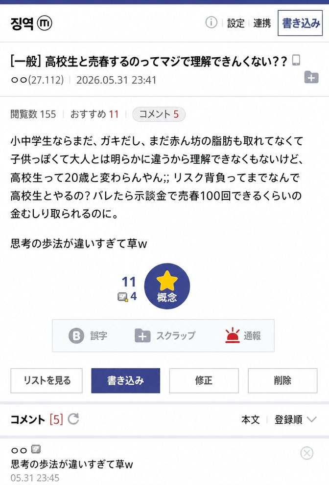 インターネット掲示板の投稿のスクリーンショット。「高校生との売春ってマジで理解できないよな;;」というタイトルの下に、「小学生や中学生ならまだめちゃくちゃ幼くて、赤ちゃんで大人とは明らかに違うからまだ理解できるけど、高校生って20歳と変わらないだろ;; リスクを冒してまでなんで高校生とやるの？バレたら示談金で売春100回できるくらいの金ふんだくられるのに」という衝撃的な内容が書かれており、コメントに「思考の次元が違うわww」とある。