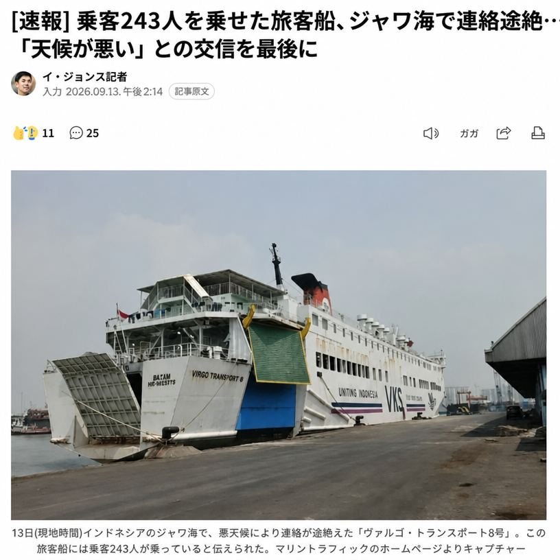 ジャワ海で243人を乗せた旅客船が悪天候により連絡が途絶えたというニュース速報のキャプチャ画面と、停泊中の大型旅客船の写真。