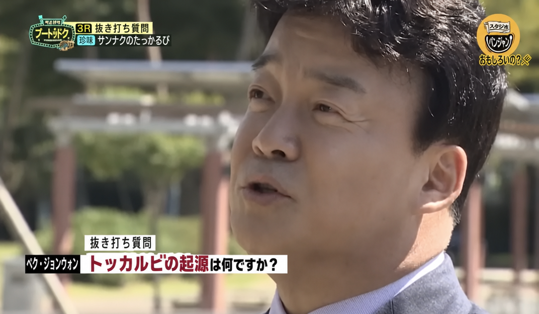 ペク・ジョンウォンのフードトラックで、ペク・ジョンウォンが参加者に「トッカルビの起源は何ですか？」と抜き打ち質問をするシーン