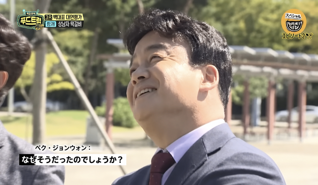 ペク・ジョンウォンが参加者の答えを聞いて満足げに「なぜそうだったのでしょうか？」と追加質問をする様子