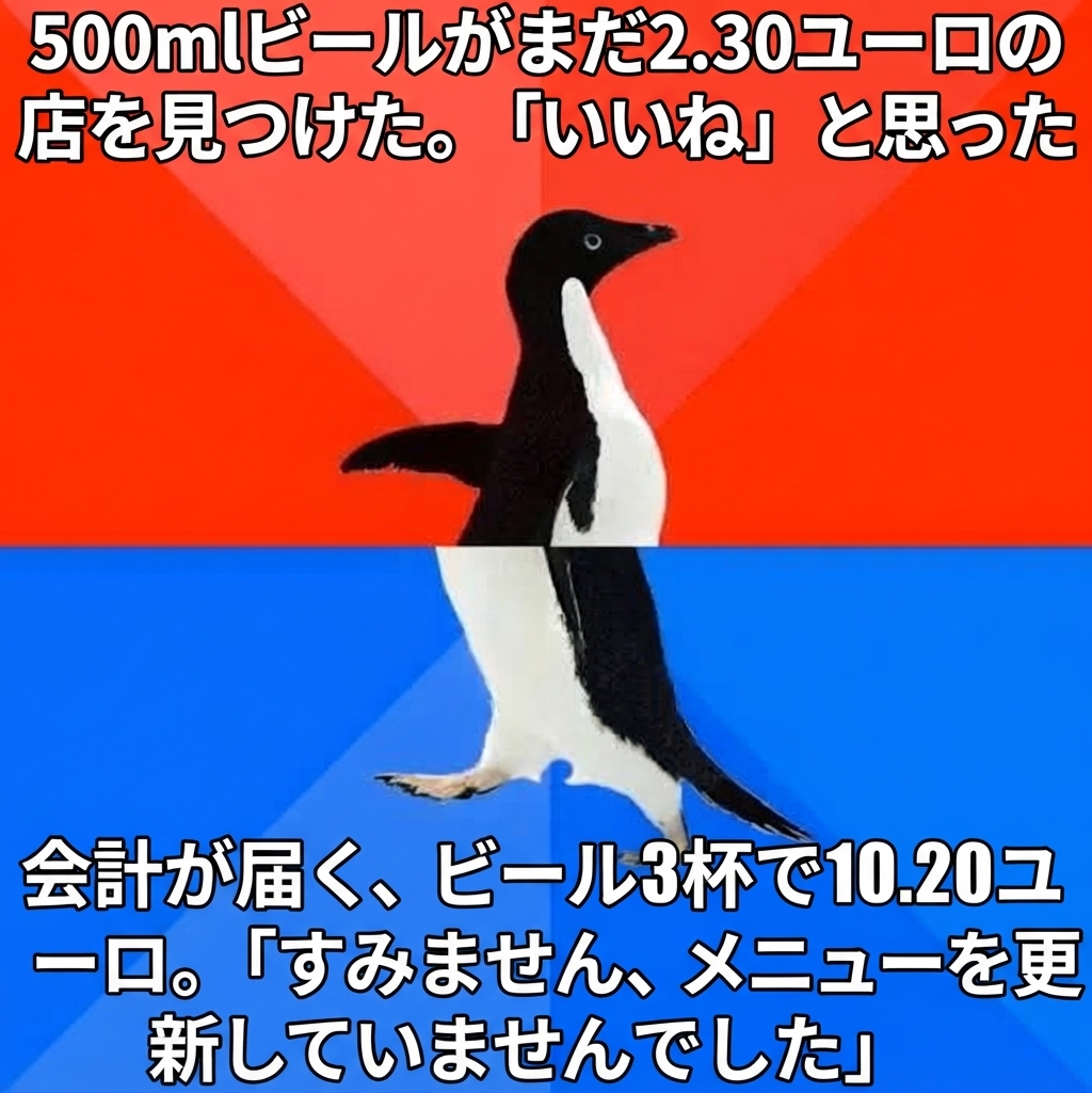 「ソーシャリー・オーサム・オークワード・ペンギン（Socially Awesome Awkward Penguin）」のミーム。赤い背景の上の段には「500mlビールがまだ2.30ユーロの店を見つけた。『いいね』と思った」と書かれている。青い背景の下の段には「会計が届く、ビール3杯で10.20ユーロ。『すみません、メニューを更新していませんでした』」と書かれている。