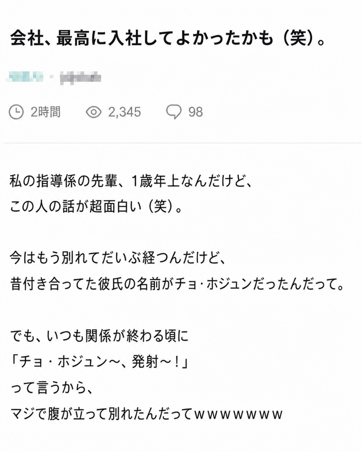 職場の先輩の元カレの名前が「チョ・ホジュン」で、関係が終わるたびに「チョ・ホジュン、発射！」と叫ぶので頭にきて別れたという内容のコミュニティ投稿のキャプチャ