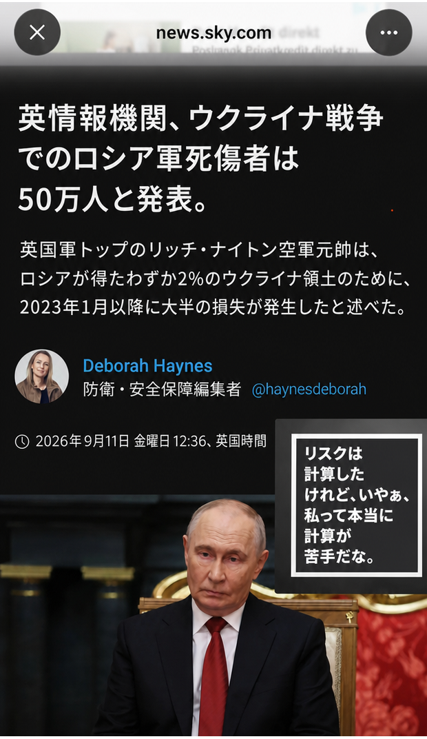 ウクライナ戦争でのロシア軍の死傷者数を報じるニュースの見出しと、ウラジーミル・プーチンの写真の上に「リスクは計算したけれど、いやぁ、私って本当に計算が苦手だな」というミームの引用が重ねられた画像。