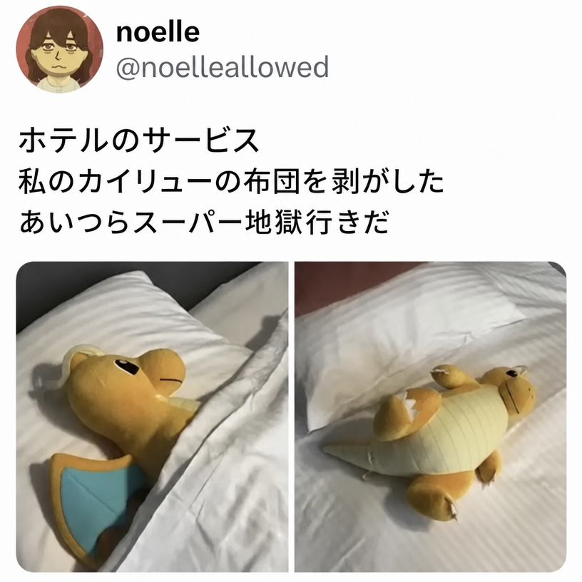 ホテルのベッドでカイリューのぬいぐるみにきれいに布団がかけられていた左側の写真と、布団から出されて無造作に置かれた右側の写真で、ホテルのサービスに対する不満が書かれたソーシャルメディアのスクリーンショット。