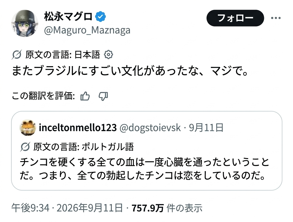 ブラジルのネットユーザーの投稿を引用したツイートのスクリーンショット。「チンコを硬くする全ての血は一度心臓を通ったということだ。つまり、全ての勃起したチンコは恋をしているのだ」という内容と、それに感嘆する反応が含まれている。