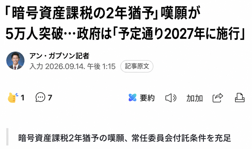 記事見出しのキャプチャ：「暗号資産課税の2年猶予」嘆願が5万人突破…政府は「予定通り2027年に施行」