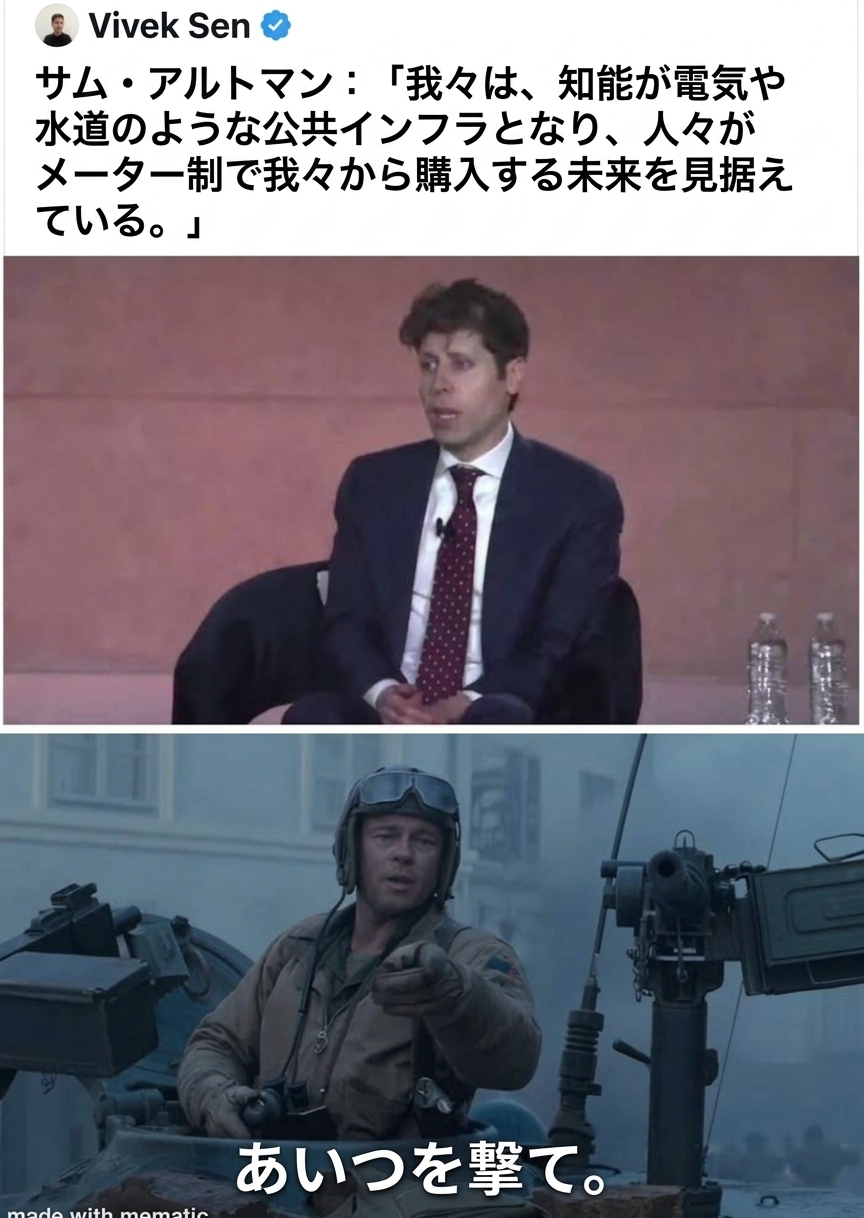 知能を水道や電気のようにメーター売りすると語るサム・アルトマンの発言と、映画『フューリー』で「あいつを撃て」と指示するブラッド・ピットのミーム画像。