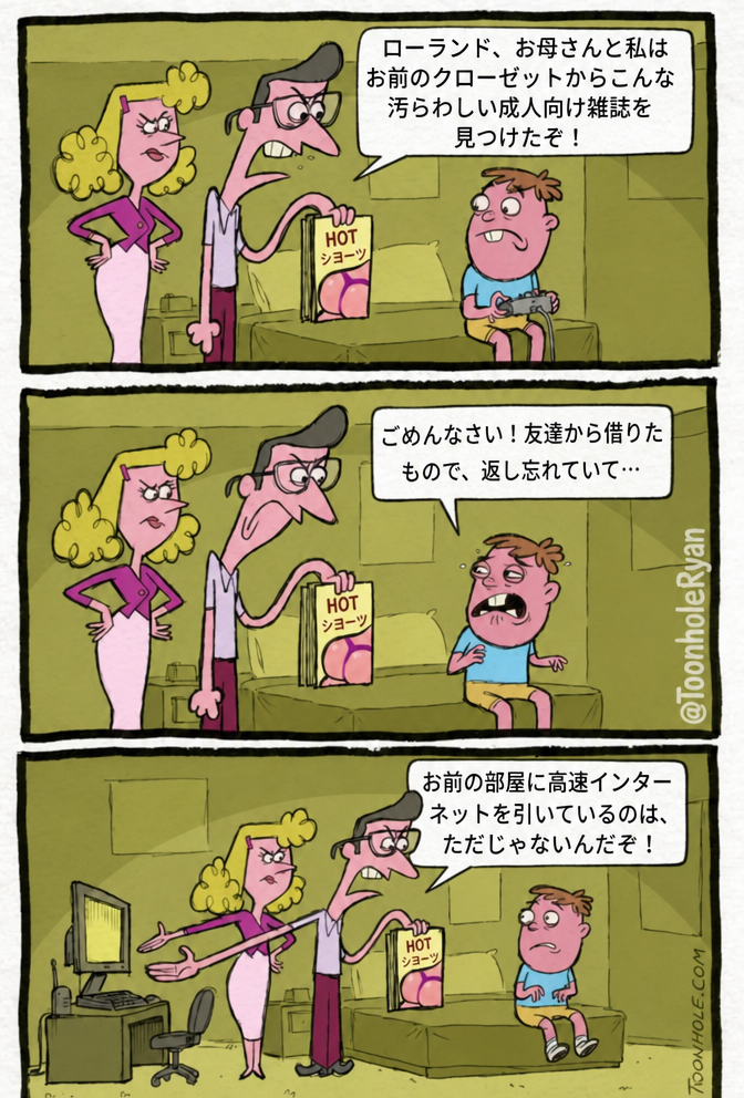 両親が息子の部屋で雑誌を見つけて怒っているが、父親の本当の不満は、せっかく高速インターネットがあるのにわざわざ雑誌を見ていることだった。