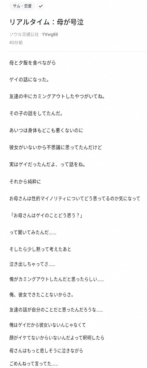 Blindというコミュニティアプリに投稿された内容のスクリーンショット。母親と夕食中にカミングアウトした友人の話をしていた際、「お母さんはゲイについてどう思う？」と聞いたところ、母親が投稿者（モテない独身）がカミングアウトしたと勘違いして号泣したというエピソード。ゲイだから彼女がいないのではなく、顔が良くないからできないのだと釈明したところ、母親がさらに悲しげに泣きながら謝ってきたという悲喜劇。
