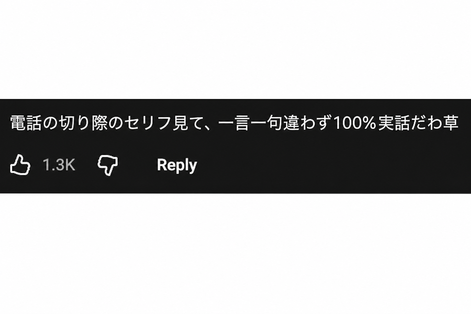 YouTubeのコメントのキャプチャ：「電話を切るセリフを見ると、一言一句違わず100%実話だね（笑）」