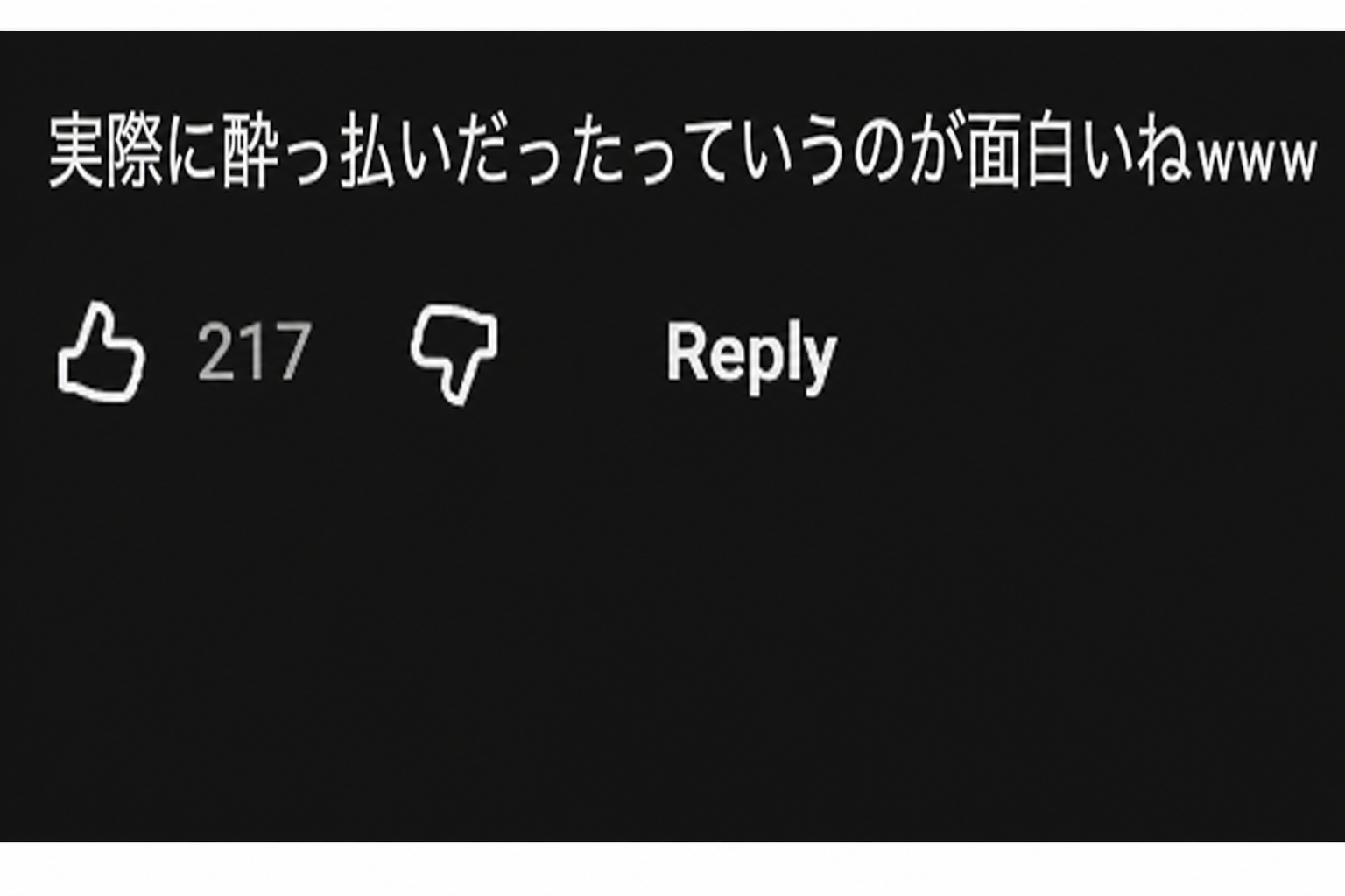 YouTubeのコメントのキャプチャ：「実際に酔っ払いだったのが面白いね（笑）」