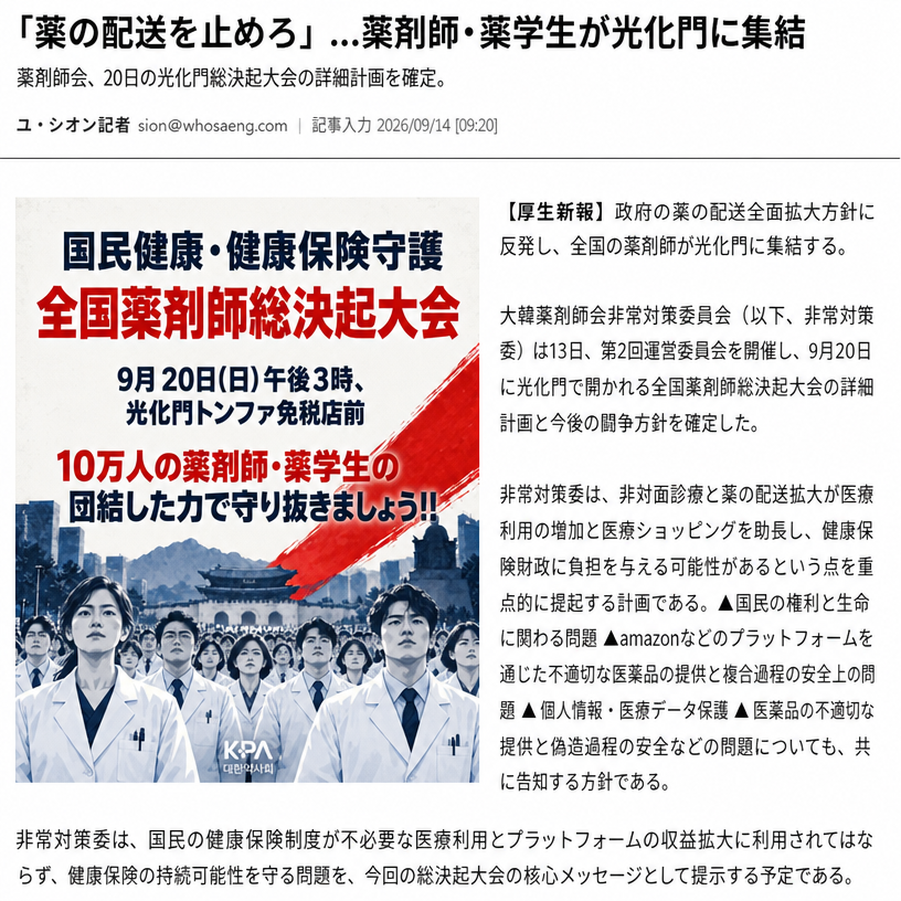 非対面診療および薬の配送に反対する薬剤師の総決起大会に関するニュース記事のキャプチャ画面。
