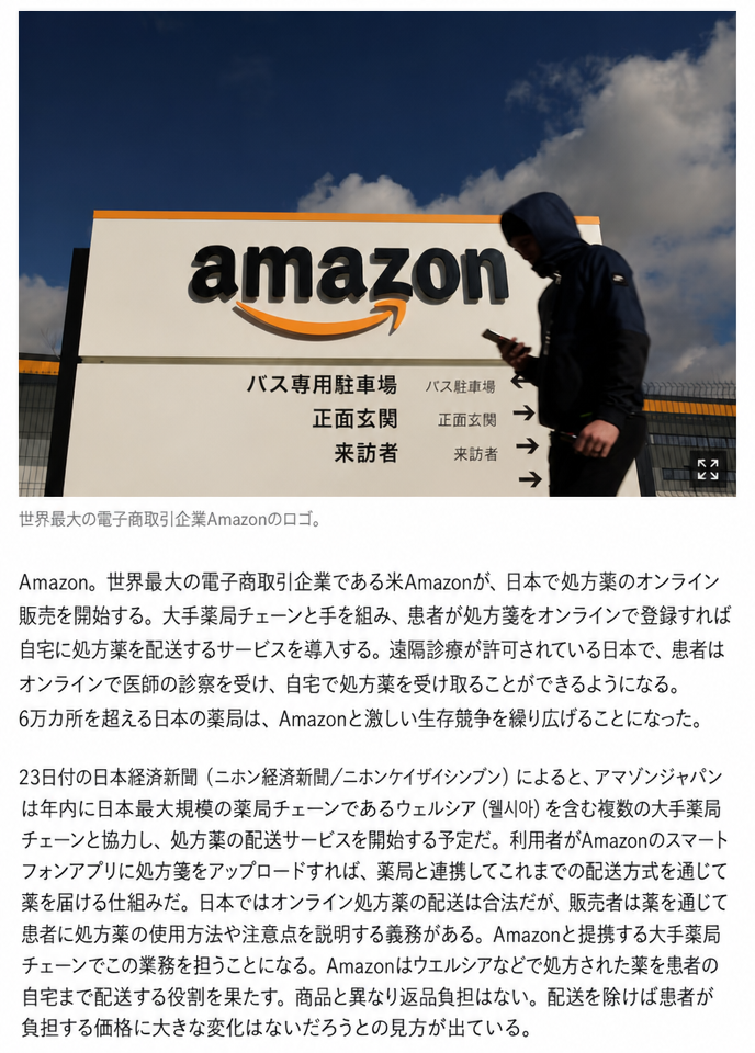 日本国内でのAmazonの処方薬オンライン配送事業参入に関するニュース記事のキャプチャ画面。