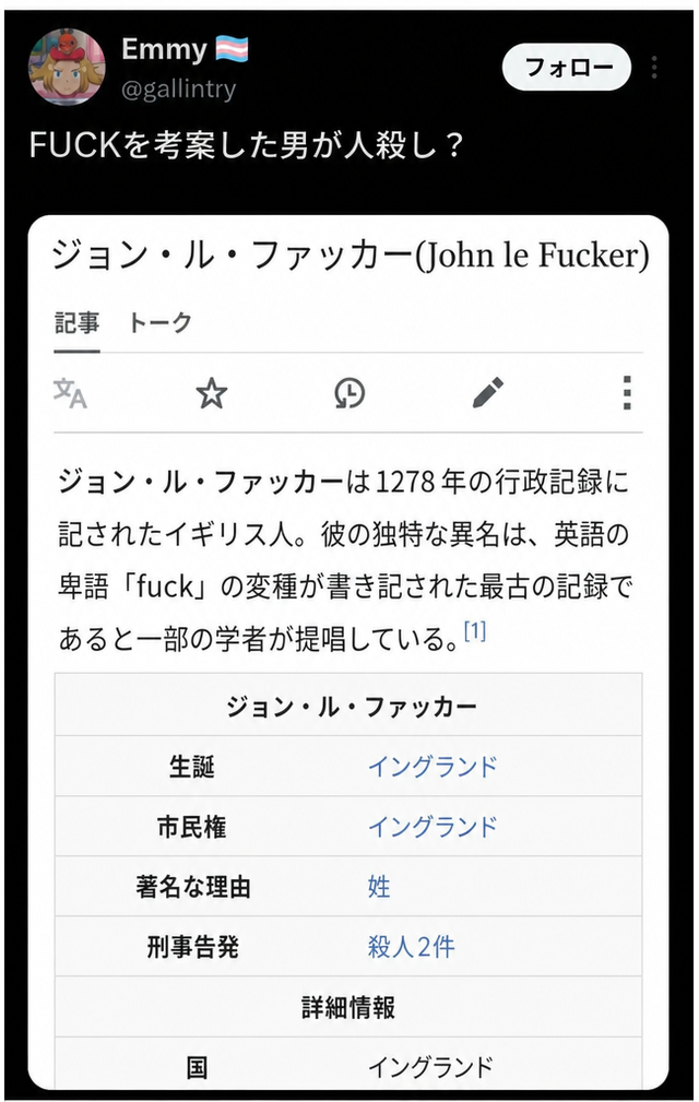 英語の罵倒語の最初の記録とされるジョン・ル・ファッカーのウィキペディア記事を表示したツイート。インフォボックスには刑事告発として殺人2件と記載されている。