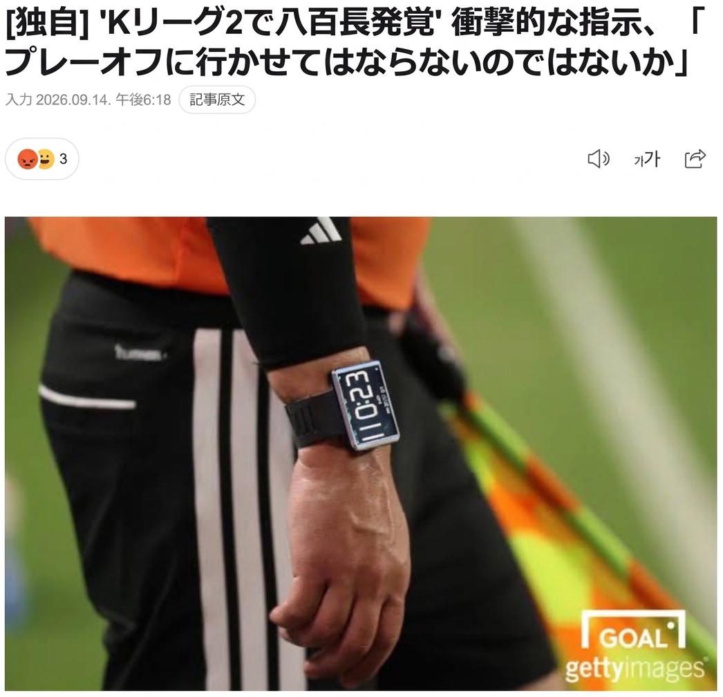 試合中に時計を着用しているサッカー審判の姿と、ニュース記事の見出しが収められたスクリーンショット