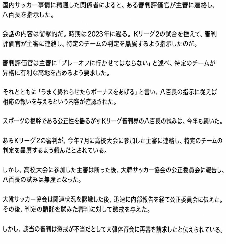 Kリーグ2審判評価官による八百長指示および高校大会での判定請託の状況を扱ったニュース記事本文のスクリーンショット