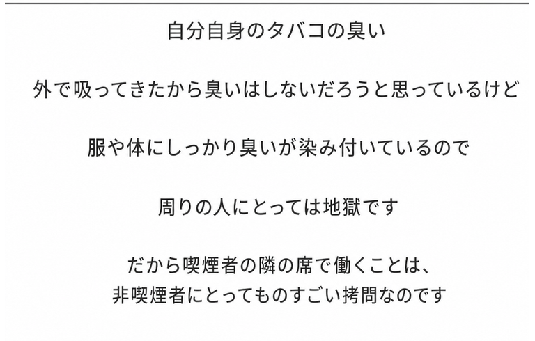 外で吸ったから臭わないだろうと思っているが、服や体に染み付いたタバコの臭いで、周囲の非喫煙者の同僚が苦しんでいるという内容のテキスト画像。