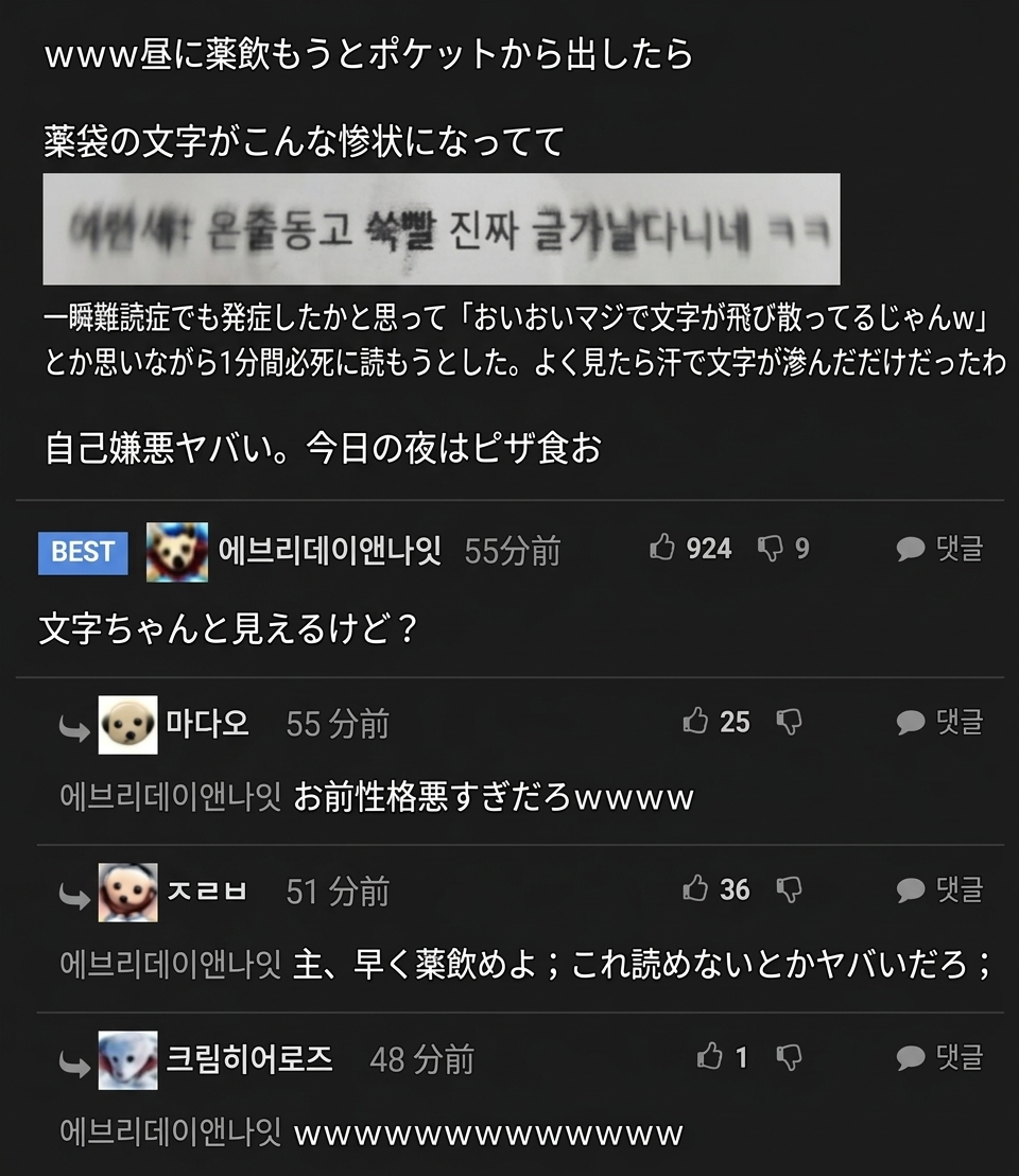 汗で文字が滲んだ薬袋を見て難読症になったかと思ったという本文と、文字がちゃんと読めるとからかうベストコメントのキャプチャ画面