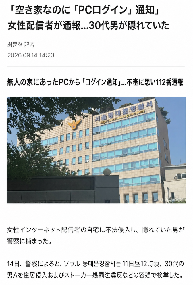 女性インターネット配信者の家に不法侵入し、隠れていたところを逮捕された男に関するニュース記事のキャプチャ画像