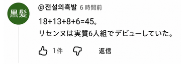 YouTubeのコメント欄のキャプチャ画像: 18+13+8+6=45。リセンヌは実質6人組でデビューしていた。