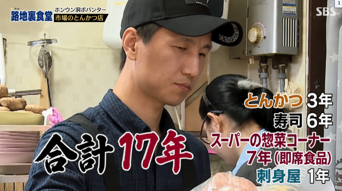SBS「ペク・ジョンウォンの路地裏食堂」の放送キャプチャ。ヨンドンの店主の経歴（とんかつ3年、寿司6年、スーパーの惣菜コーナー7年、刺身屋1年など計17年）が字幕で表示されている様子。