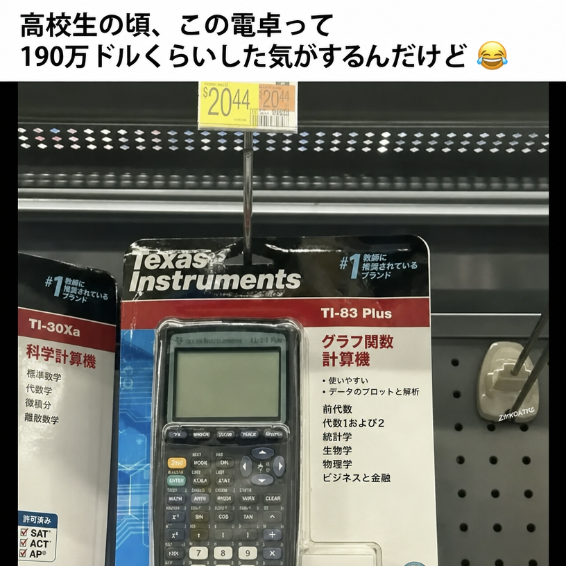 店舗のラックに20.44ドルの値札とともに並べられた、パッケージ入りのテキサス・インスツルメンツ製TI-83 Plusグラフ電卓。