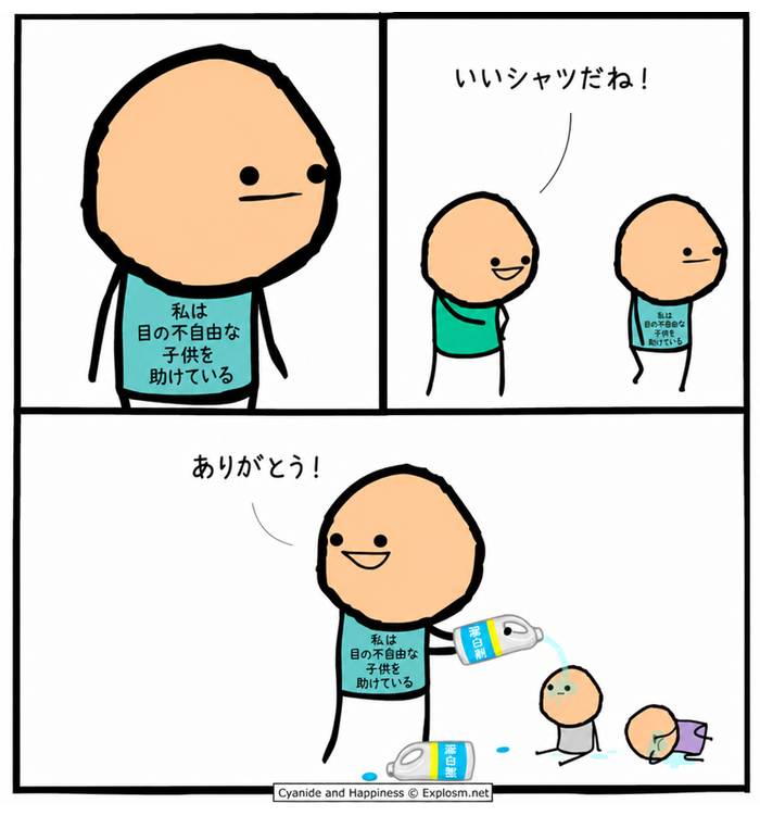 Cyanide and Happinessのコミック。'I HELP BLIND KIDS(目の不自由な子供を助ける)'と書かれたシャツを着た人が褒められ、次のコマで子供の目に漂白剤を注いでいる様子。