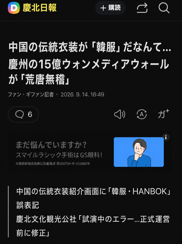 慶北日報のニュースキャプチャ画面。中国の伝統衣装が韓服？慶州の15億ウォンのメディアウォールが荒唐無稽という見出しが見える。