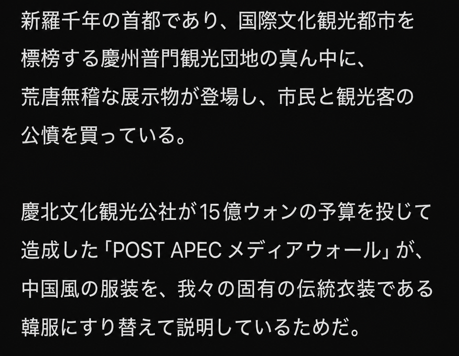 ニュース記事の本文キャプチャ。慶州普門観光団地に15億ウォンの予算を投入して造成されたメディアウォールに関する説明が書かれている。