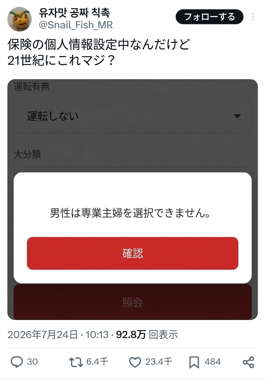 保険アプリの個人情報設定画面に「男性は専業主婦を選択できません」と警告ポップアップが表示されたSNSのスクリーンショット