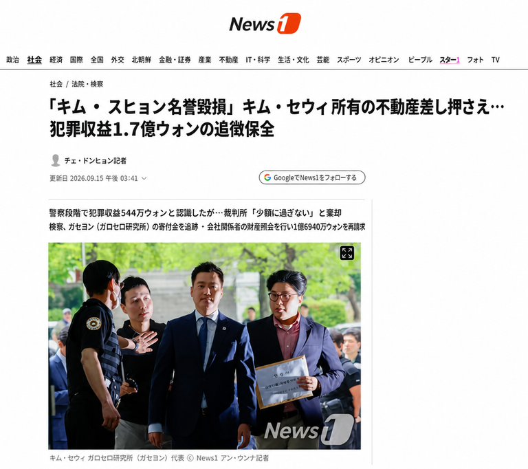 News1の記事のキャプチャ画像。「キム・スヒョン名誉毀損」キム・セウィ所有の不動産差し押さえという見出しと、護送中のキム・セウィ代表の写真が掲載されている。