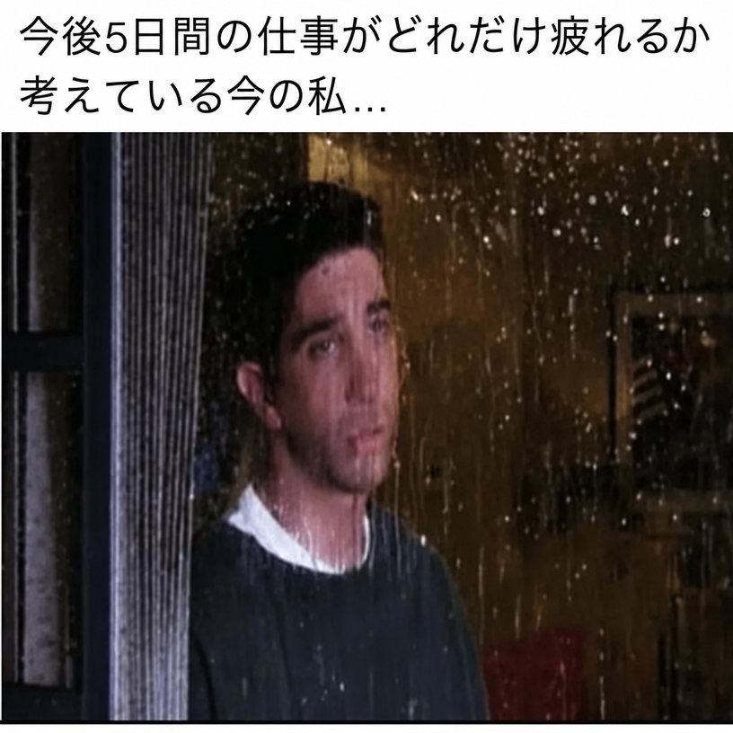ドラマ『フレンズ』のロス・ゲラーが雨の降る窓の外を憂鬱そうに眺めているミーム。キャプションには「今後5日間の仕事がどれだけ疲れるか考えている今の私...」とある。