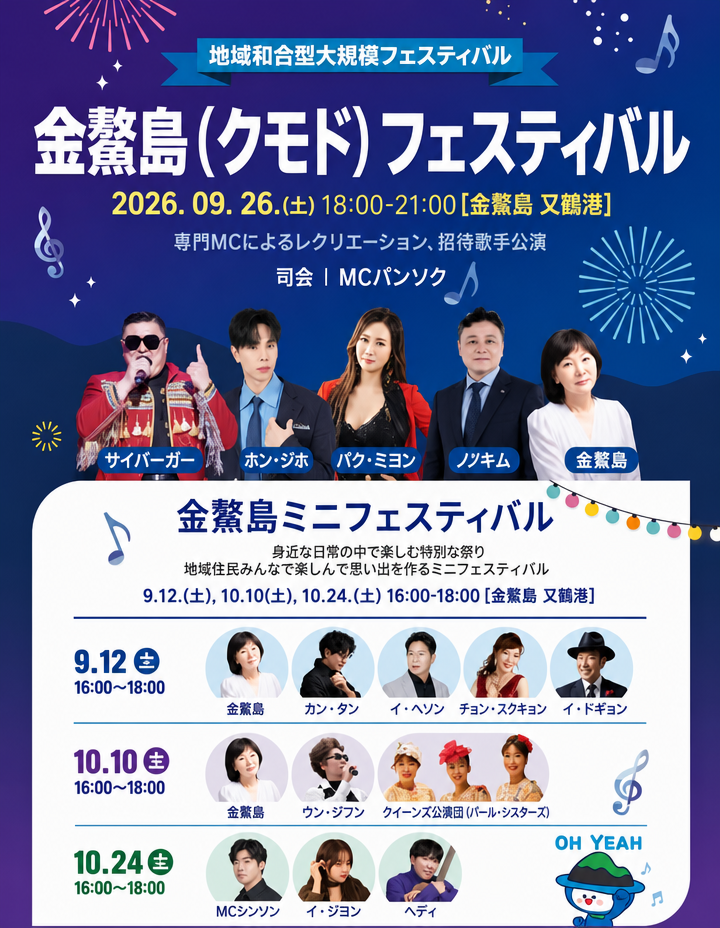 PSYバーガーをはじめとする出演歌手が記載された麗水世界島博覧会・金鰲島フェスティバルのポスター
