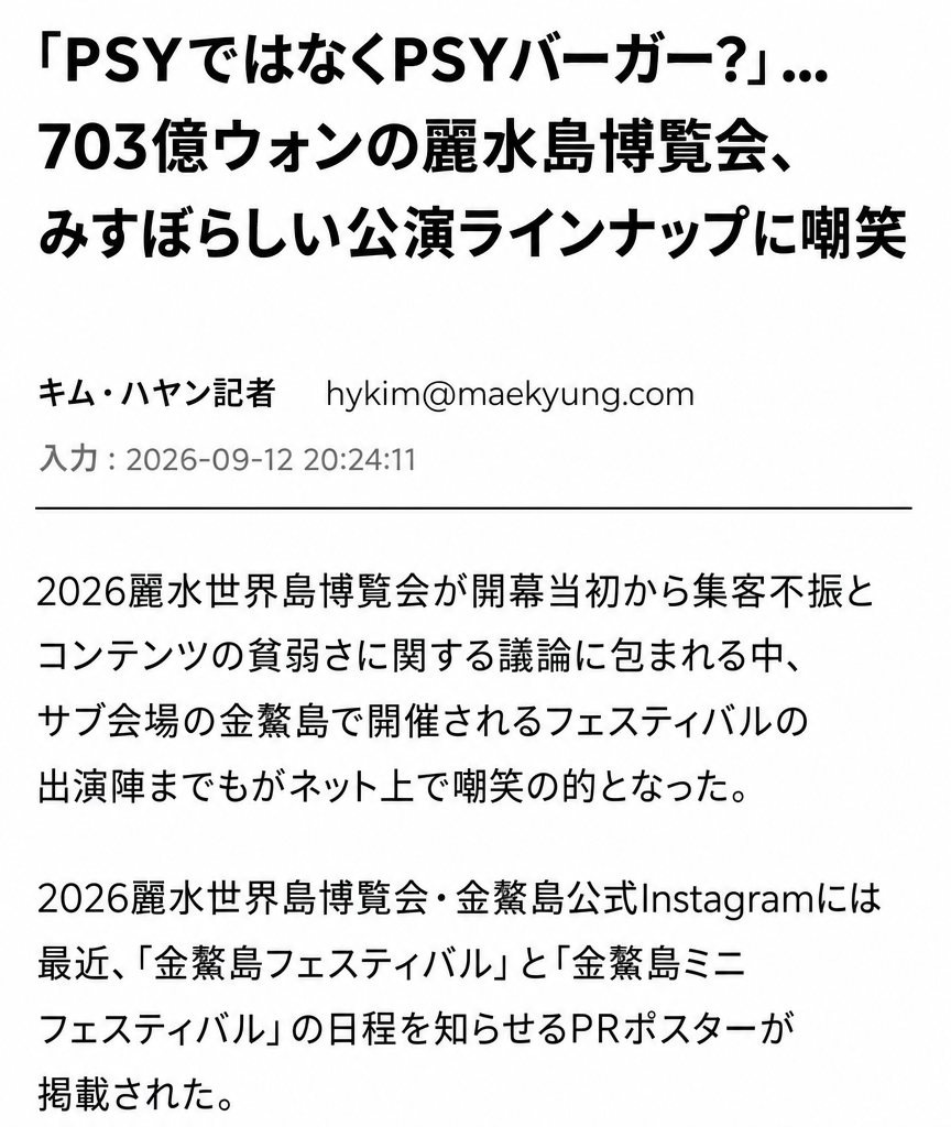 703億ウォンが投じられた麗水島博覧会の公演ラインナップに嘲笑が殺到しているというニュース記事のキャプチャ