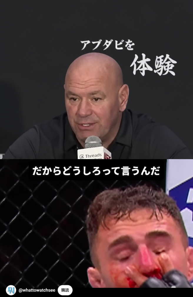 UFC代表ダナ・ホワイトの記者会見の様子と、試合中に血を流す選手の姿が収められたキャプチャー画像