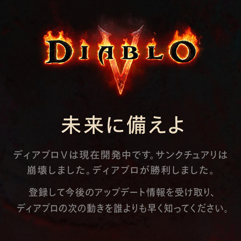 ディアブロVの開発ニュースと事前登録を案内する画像