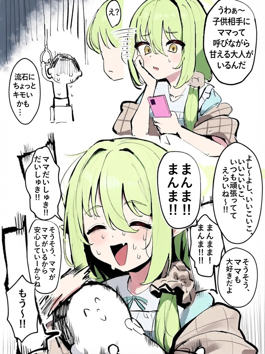 上のコマでは黄緑色の髪の少女がスマホを見ながら「子供にママって呼んで甘える大人がいるんだ」と引いているが、下のコマでは甘えて抱きついてくる主人公を満面の笑みで抱きしめ「よしよし、ママがいるから大丈夫だよ」と受け入れている2コマ漫画。