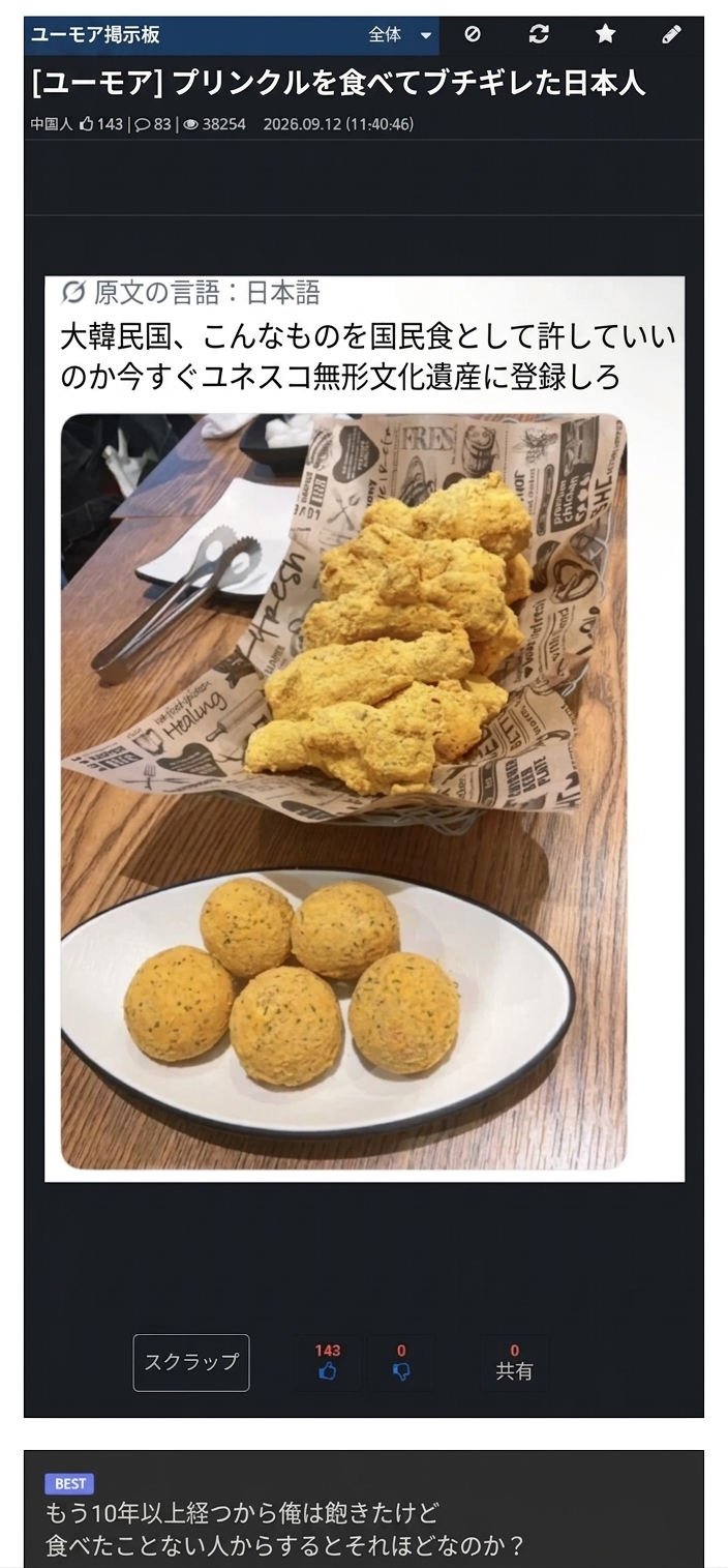 プリンクルチキンとチーズボールの写真の上に「大韓民国、こんなものを国民食として許していいのか 今すぐユネスコ無形文化遺産に登録しろ」と書かれた投稿と、10年以上食べて飽きたという反応がついたネットコミュニティのキャプチャ画像