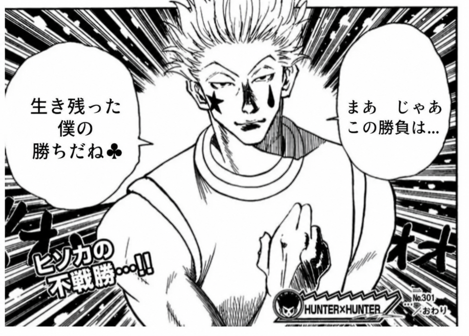 ヒソカが「生き残った俺の勝ちだな」と言っている合成漫画のシーン