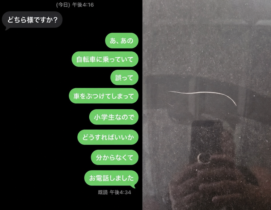 車の持ち主に送ったメッセージの履歴と、車両の傷ついた部分の写真