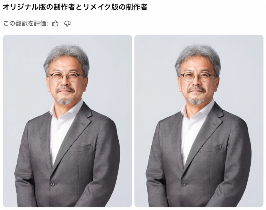 オリジナル版の制作者とリメイク版の制作者が同一人物であることを示すため、同じ青沼英二氏の写真を並べた画像