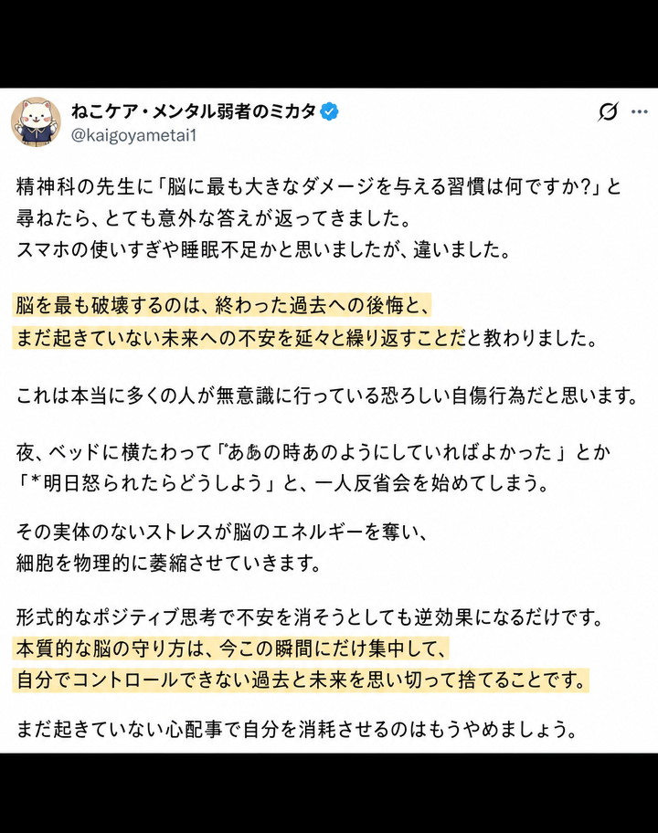 過去への後悔と未来への不安を反芻することが脳を破壊するという内容のSNS投稿のスクリーンショット