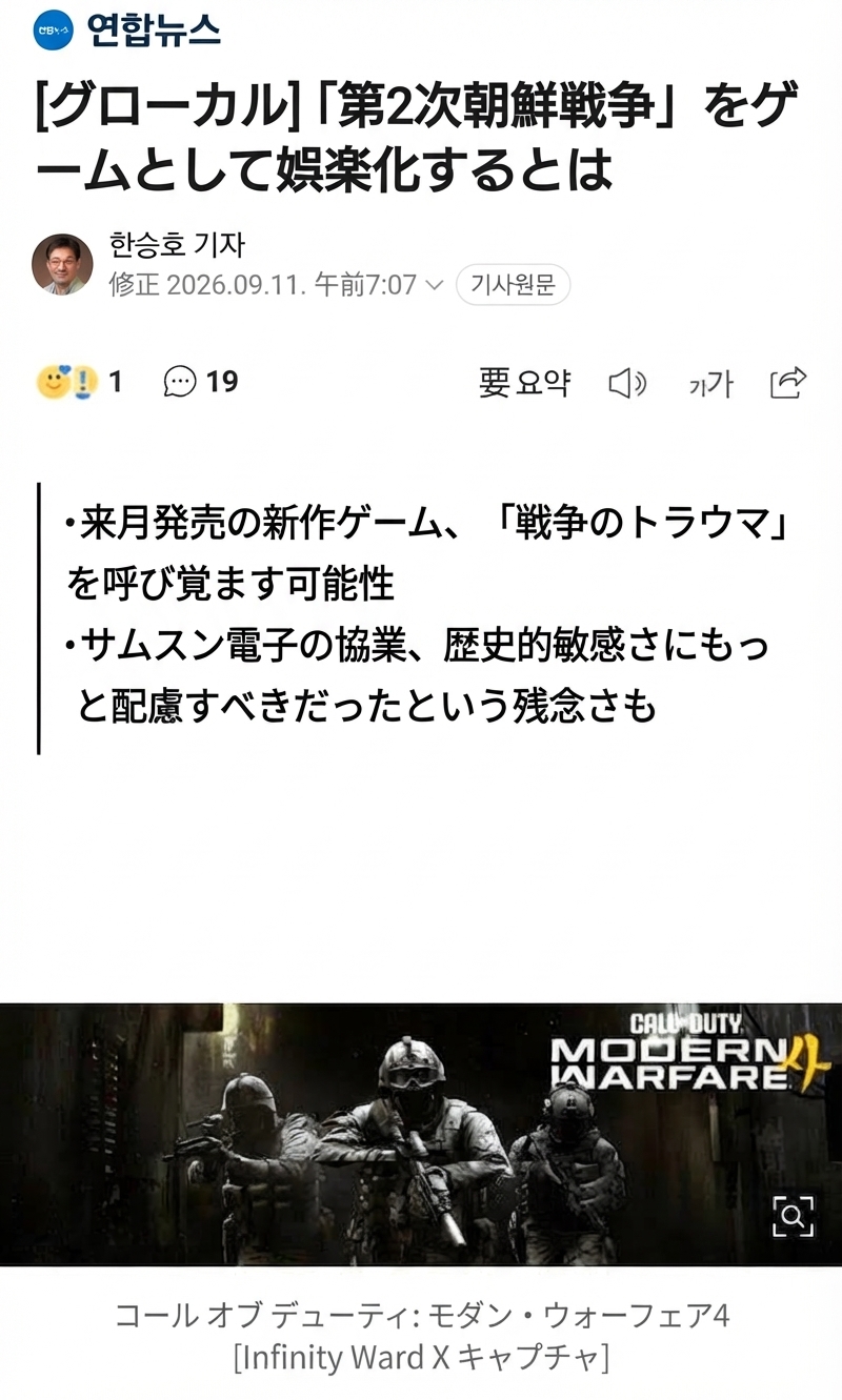 2026年の日付で合成された、第2次朝鮮戦争を背景にしたCall of Duty新作を批判する聯合ニュースの記事キャプチャ画面