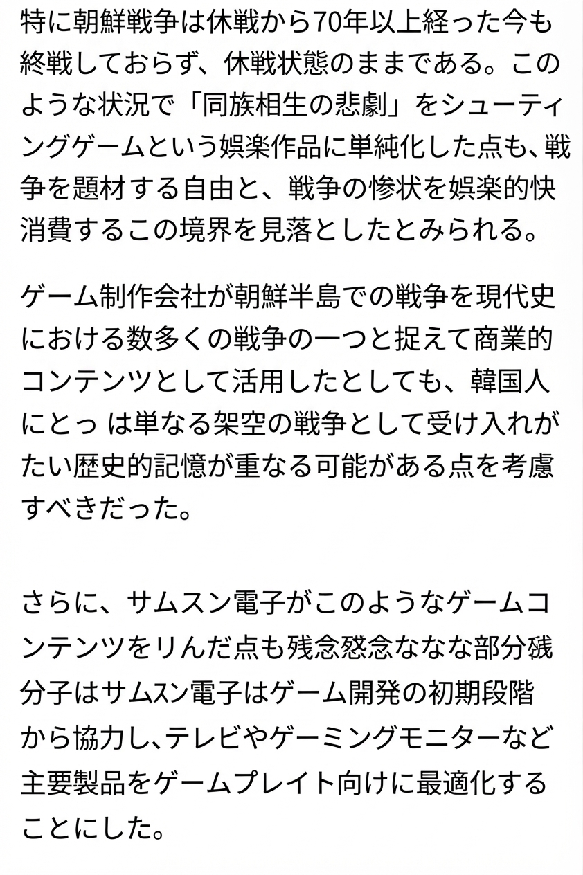 朝鮮戦争の娯楽化とサムスン電子の協業を批判する架空のニュース記事本文のキャプチャ画面