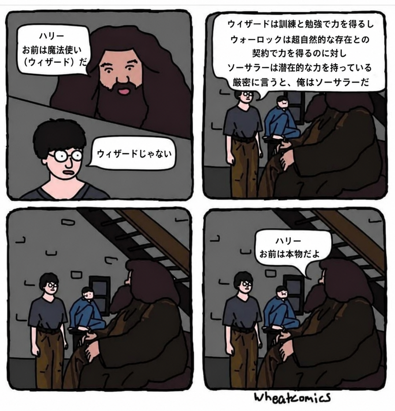 ハグリッドがハリーに「魔法使い（ウィザード）だ」と言うと、ハリーがD&D設定上の魔法使いの分類を真面目に指摘し始め、それを聞いたハグリッドが無言で見つめた後「ハリー、お前はオタクだよ」と告げる漫画。