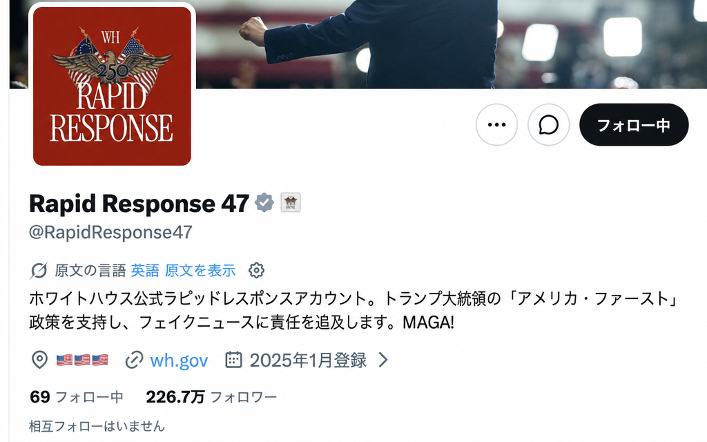 トランプ大統領を支持する公式ホワイトハウス・ラピッドレスポンスのXプロフィール画面のスクリーンショット。