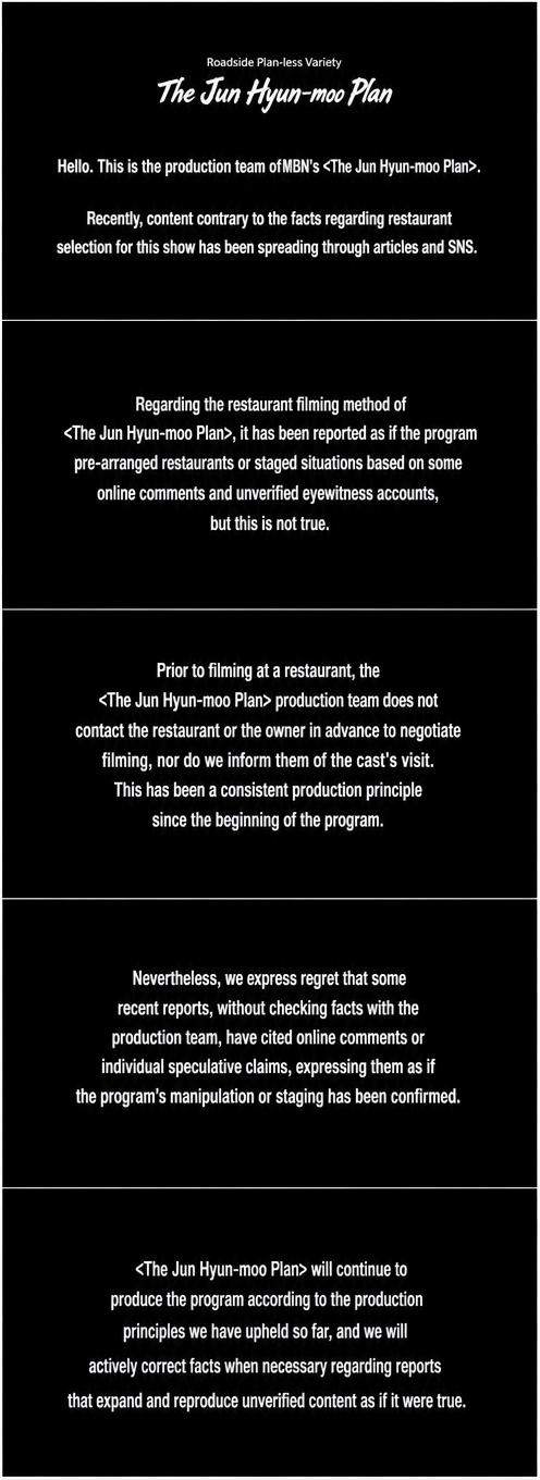 An official notice image from the MBN variety show 'The Jun Hyun-moo Plan' production team, stating that allegations of pre-arranging restaurant visits and staging scenes, which arose from online community comments and speculative reports, are untrue.